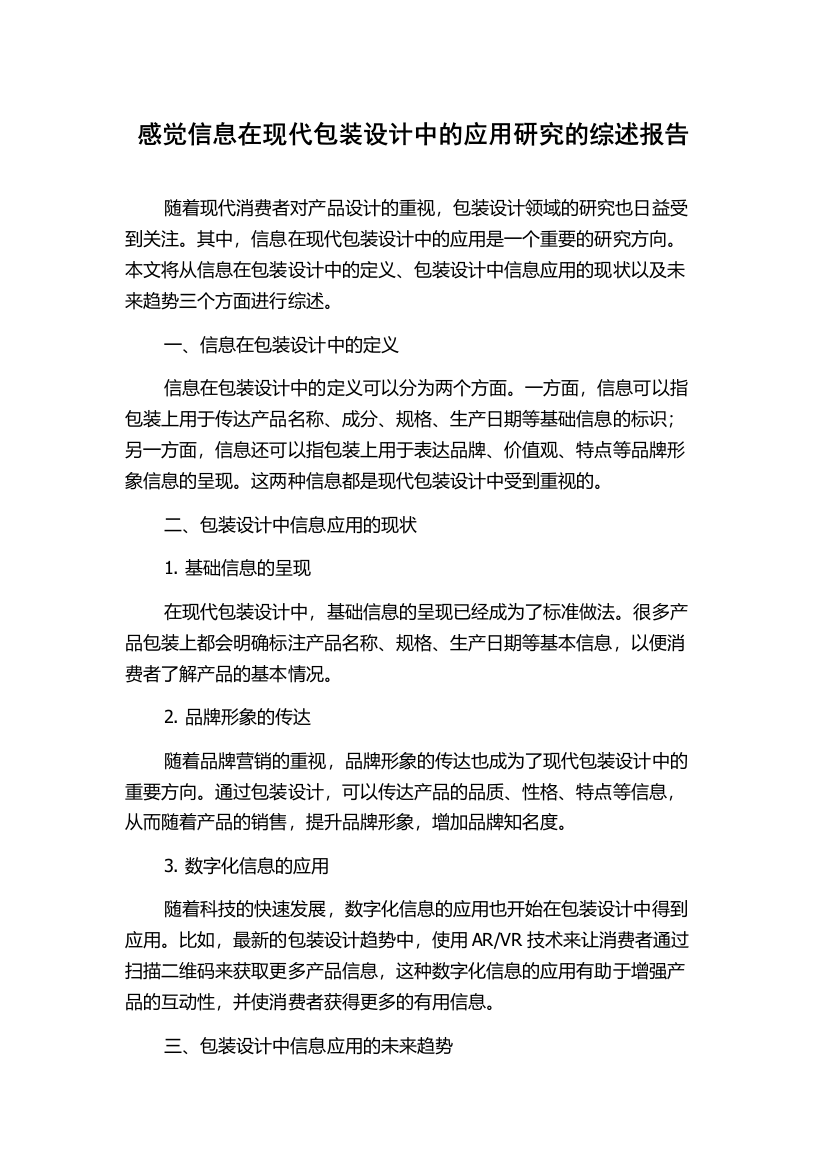 感觉信息在现代包装设计中的应用研究的综述报告