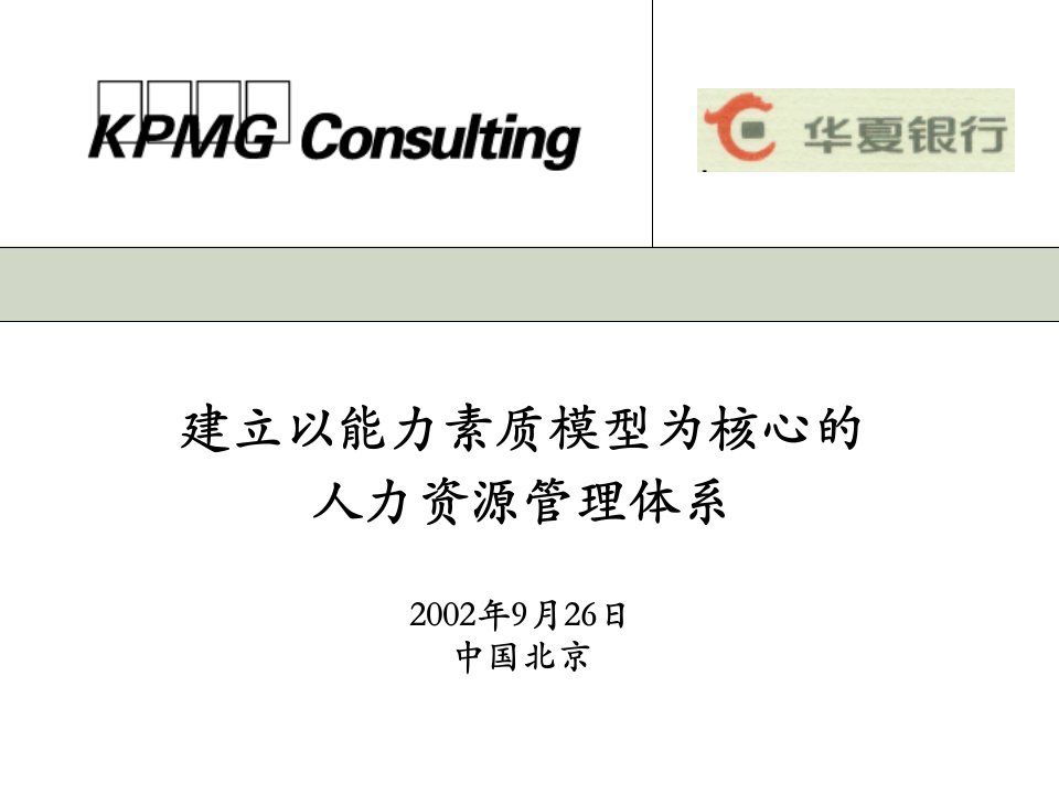 毕马威-华夏银行建立以能力素质模型为核心的人力资源管理体系