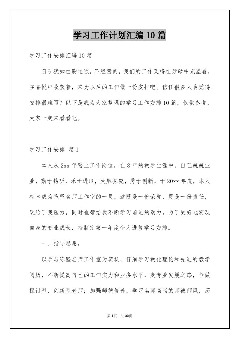 学习工作计划汇编10篇