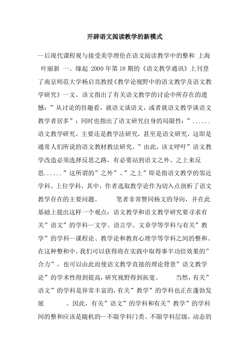 开辟语文阅读教学的新模式