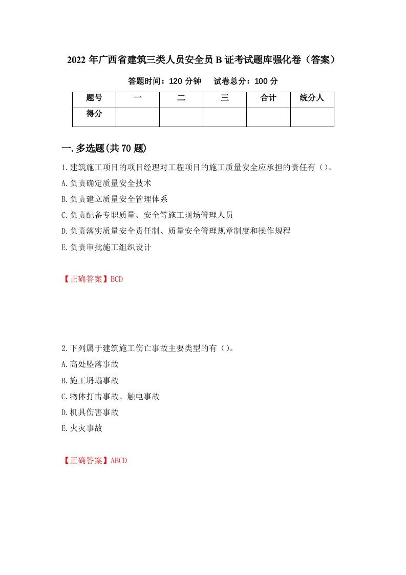 2022年广西省建筑三类人员安全员B证考试题库强化卷答案第51次