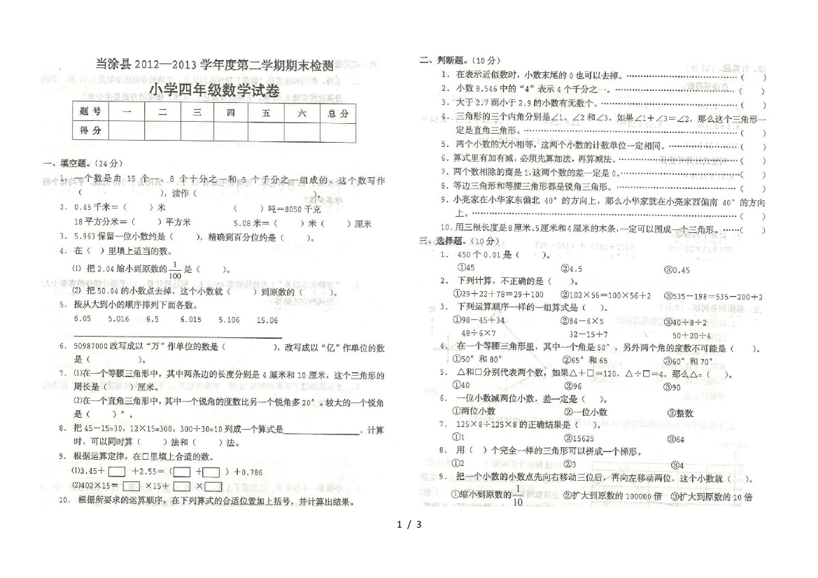 当涂县四年级下册数学期末考试卷