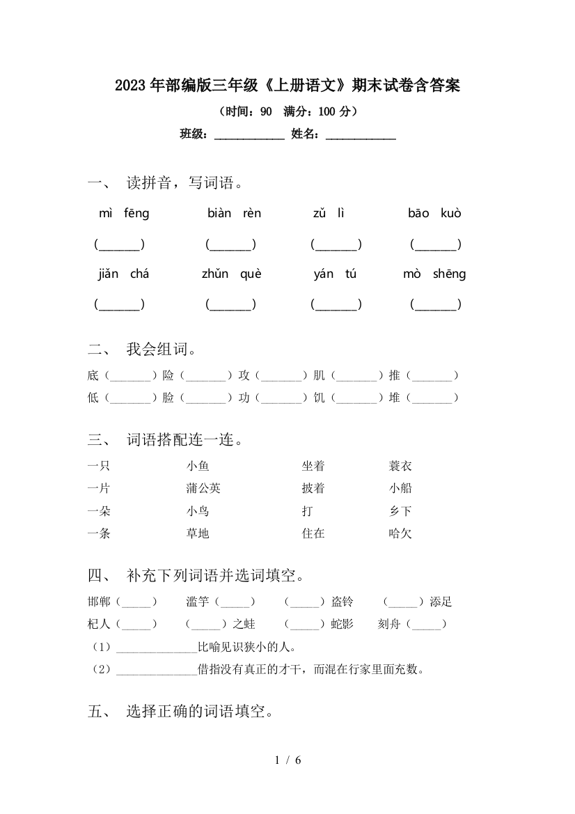 2023年部编版三年级《上册语文》期末试卷含答案