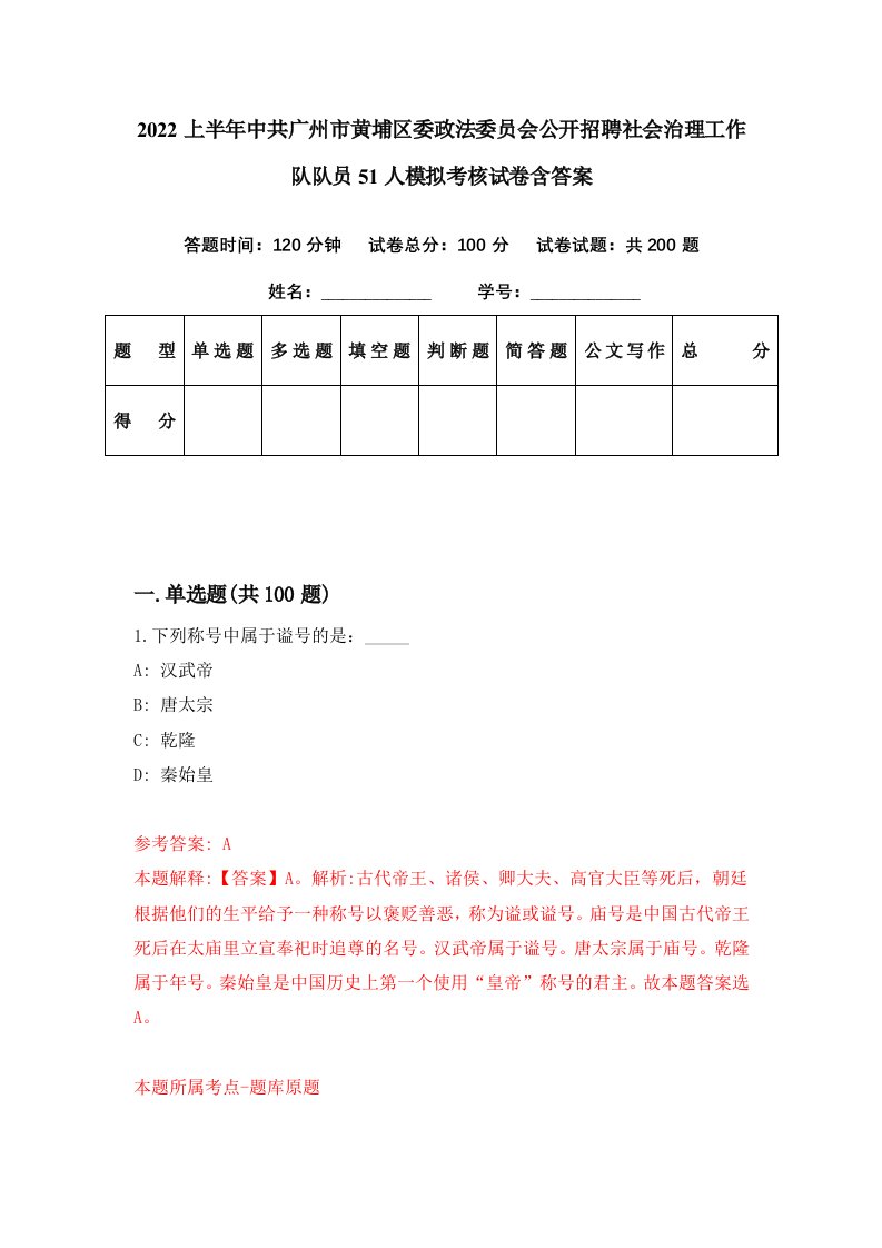 2022上半年中共广州市黄埔区委政法委员会公开招聘社会治理工作队队员51人模拟考核试卷含答案3