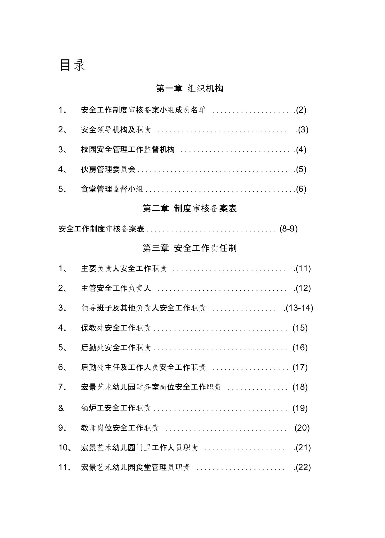 幼儿园安全工作责任制、规章制度、操作规程汇编