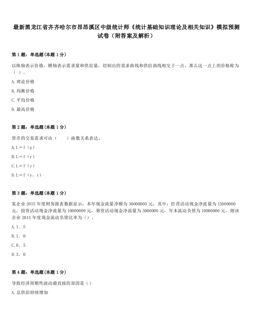 最新黑龙江省齐齐哈尔市昂昂溪区中级统计师《统计基础知识理论及相关知识》模拟预测试卷（附答案及解析）