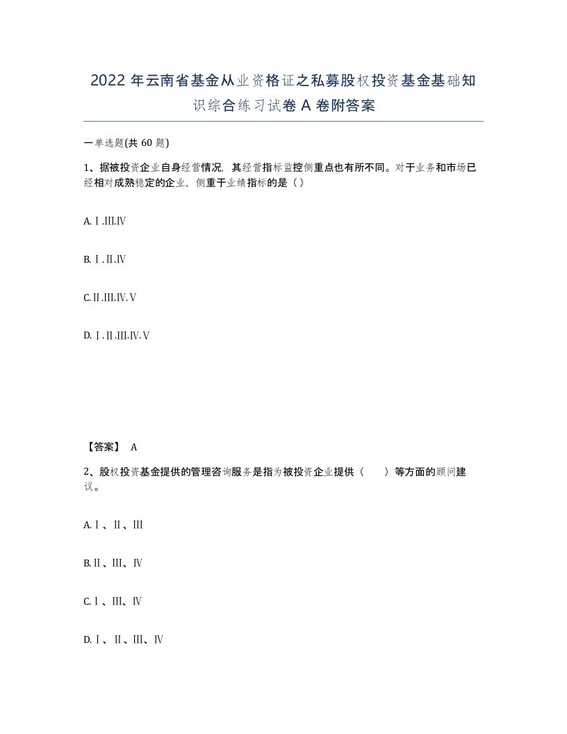 2022年云南省基金从业资格证之私募股权投资基金基础知识综合练习试卷A卷附答案