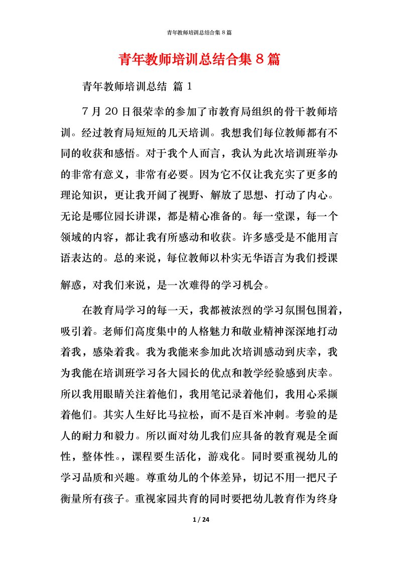 青年教师培训总结合集8篇_1