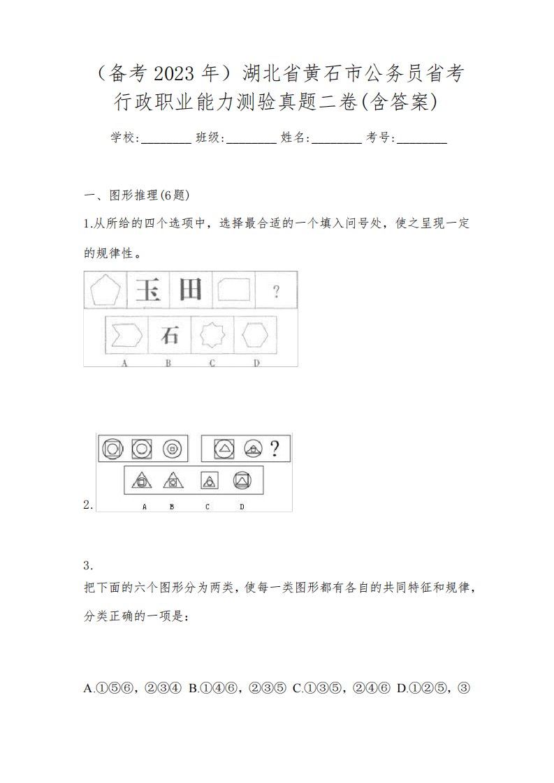 (备考2023年)湖北省黄石市公务员省考行政职业能力测验真题二卷(含答案)