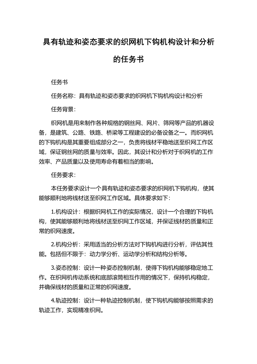 具有轨迹和姿态要求的织网机下钩机构设计和分析的任务书