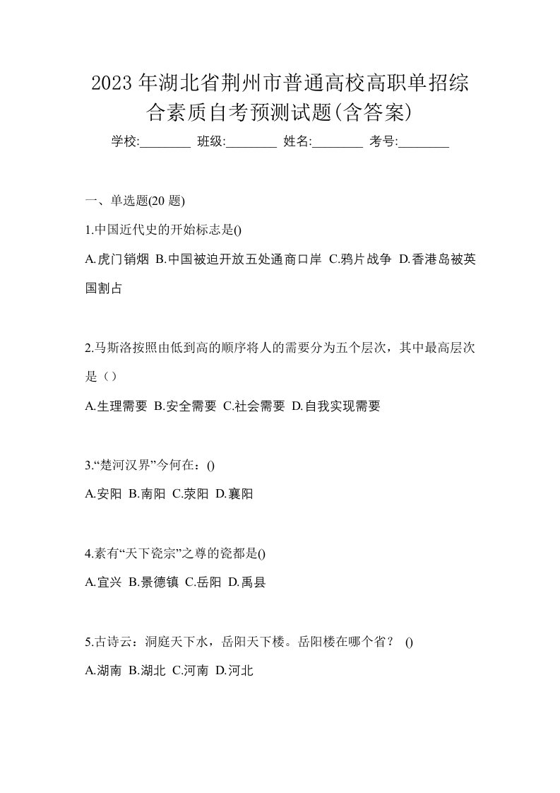 2023年湖北省荆州市普通高校高职单招综合素质自考预测试题含答案