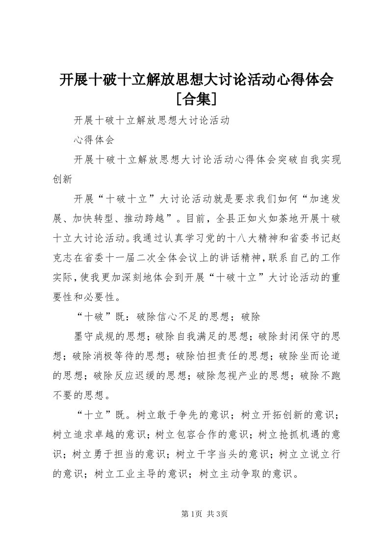 4开展十破十立解放思想大讨论活动心得体会[合集]