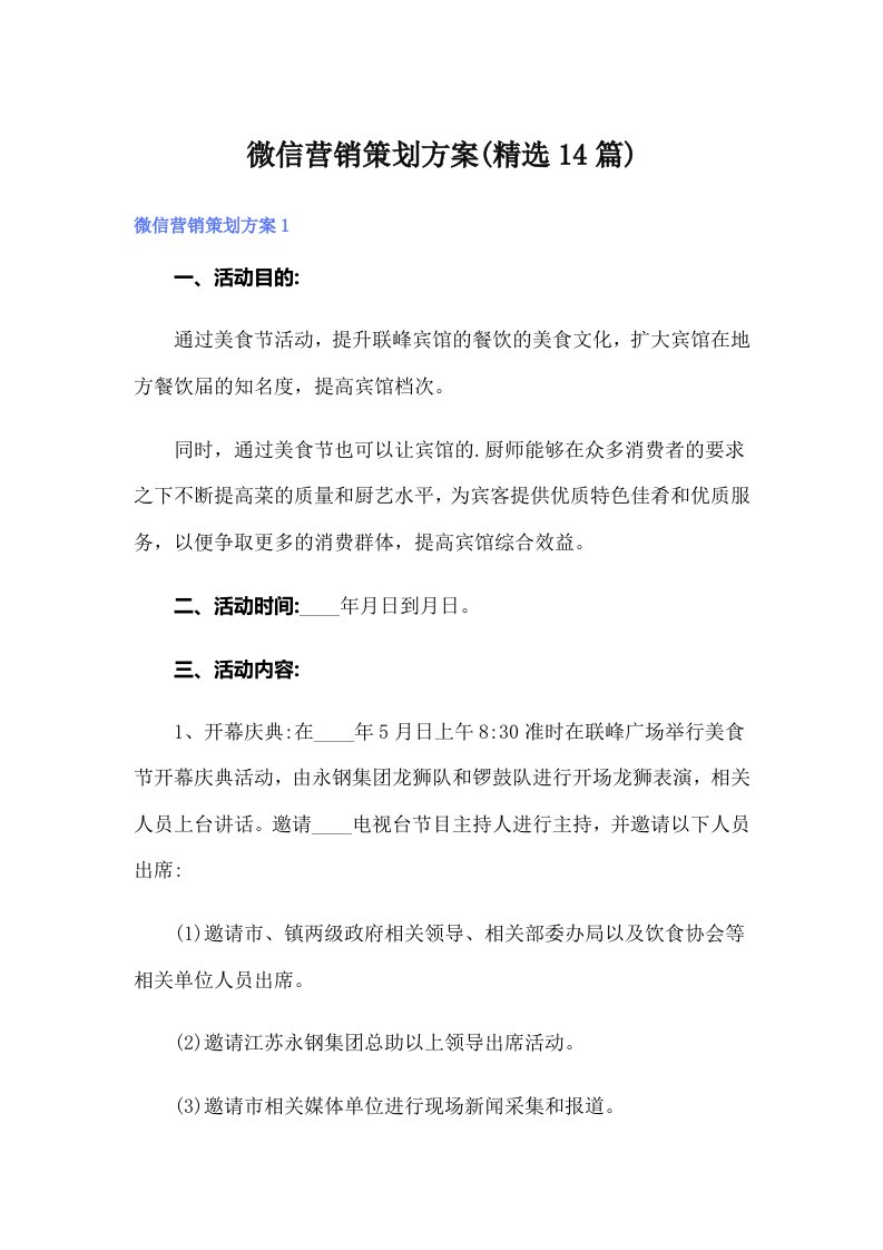 微信营销策划方案(精选14篇)