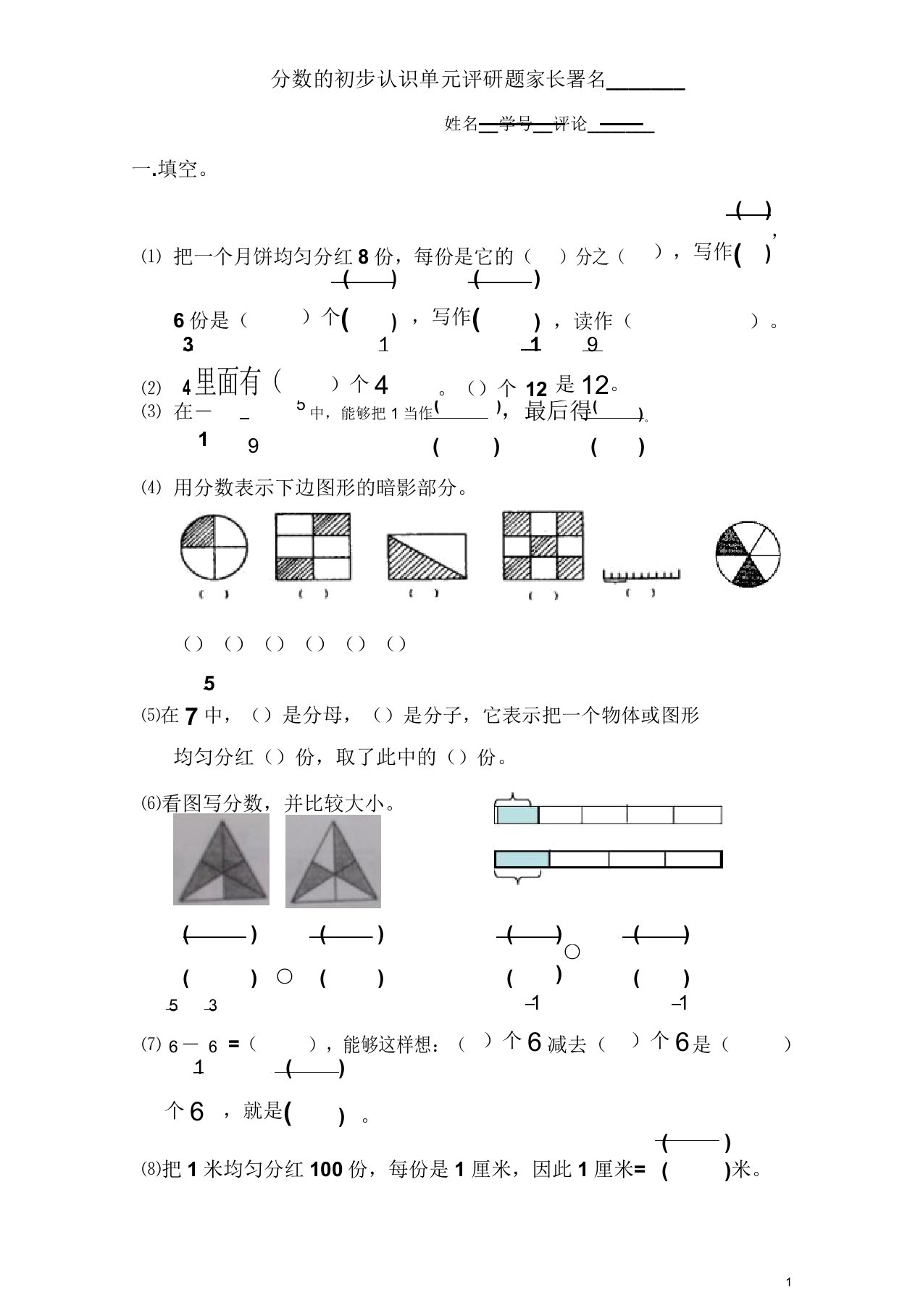 小学三年级数学分数的初步认识单元评研题