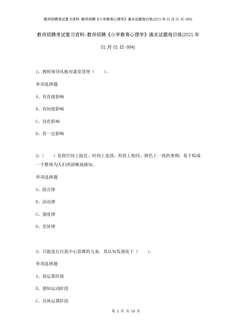 教师招聘考试复习资料-教师招聘小学教育心理学通关试题每日练2021年01月01日-994