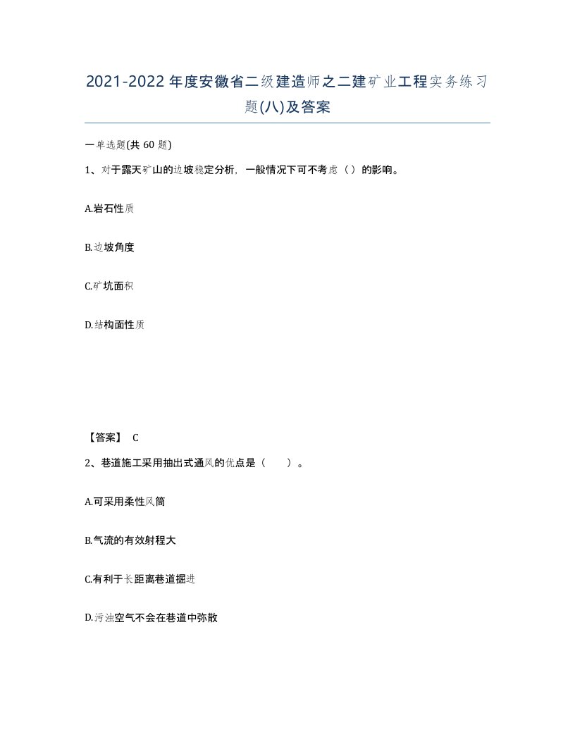 2021-2022年度安徽省二级建造师之二建矿业工程实务练习题八及答案