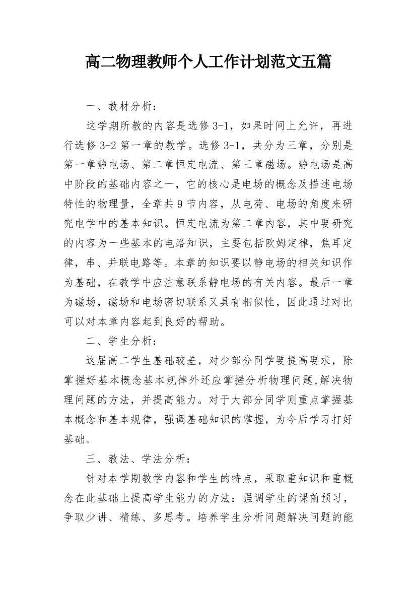 高二物理教师个人工作计划范文五篇