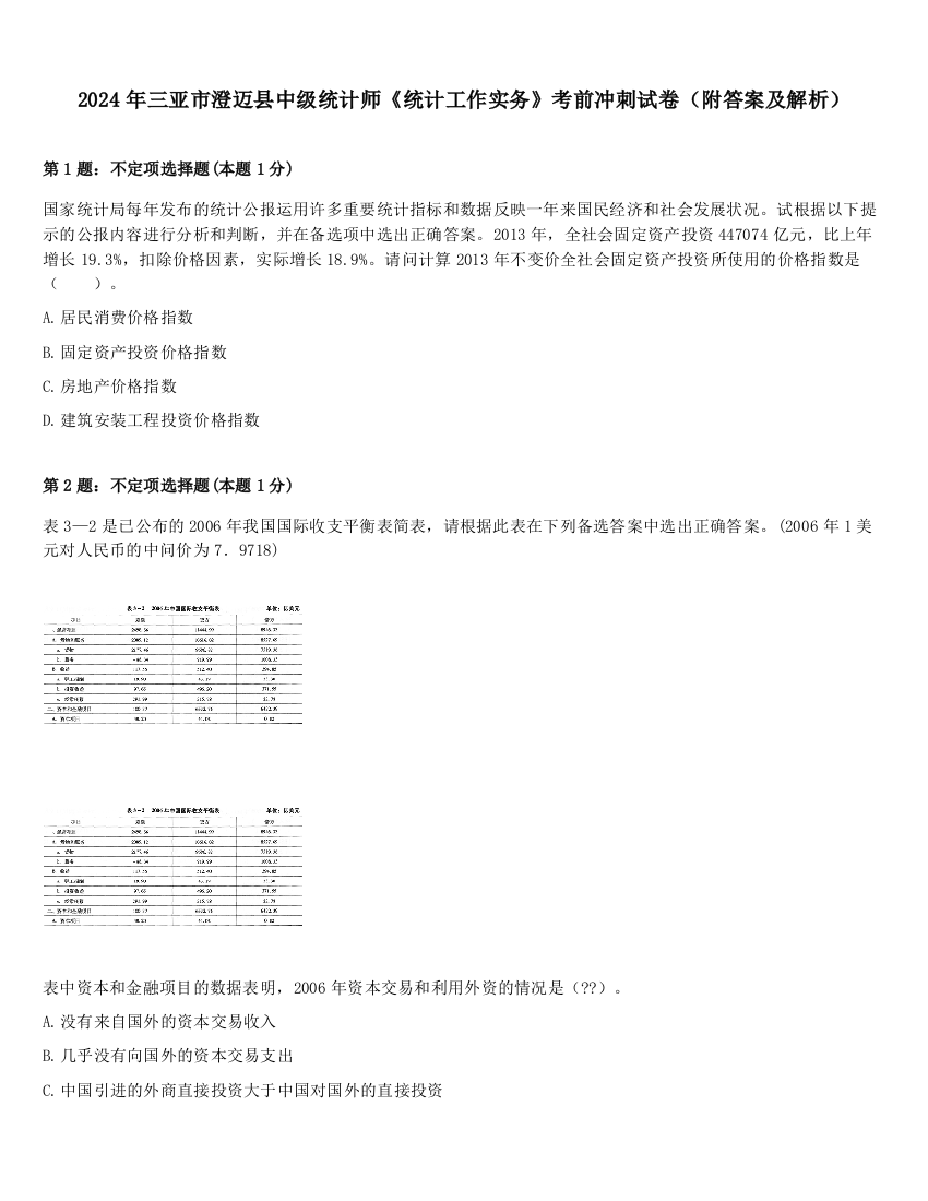 2024年三亚市澄迈县中级统计师《统计工作实务》考前冲刺试卷（附答案及解析）