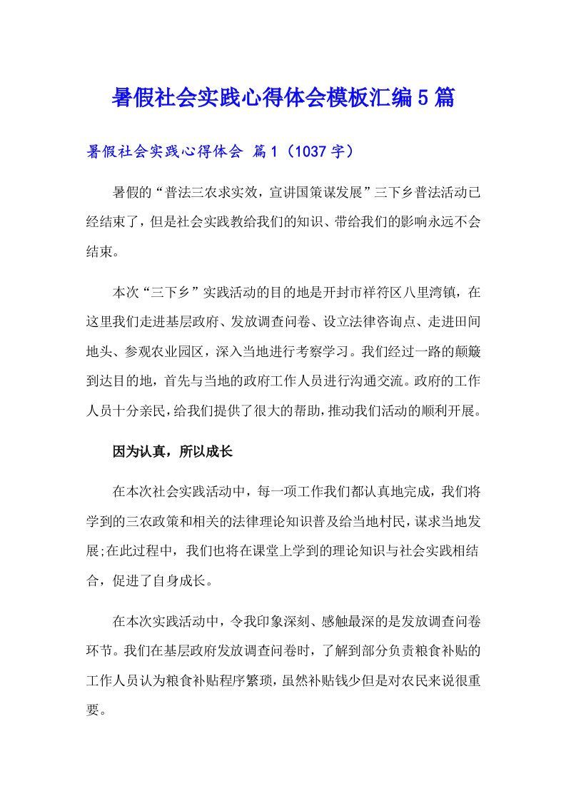 暑假社会实践心得体会模板汇编5篇