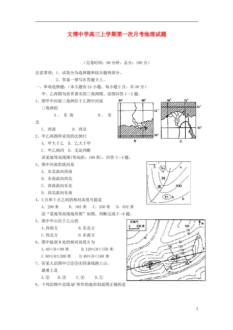 福建省福州文博中学高三地理上学期第一次月考试题（无答案）新人教版