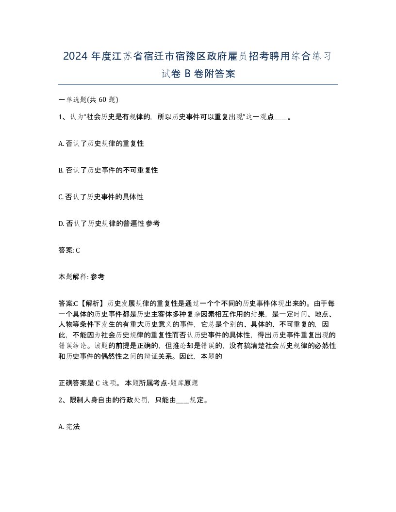 2024年度江苏省宿迁市宿豫区政府雇员招考聘用综合练习试卷B卷附答案