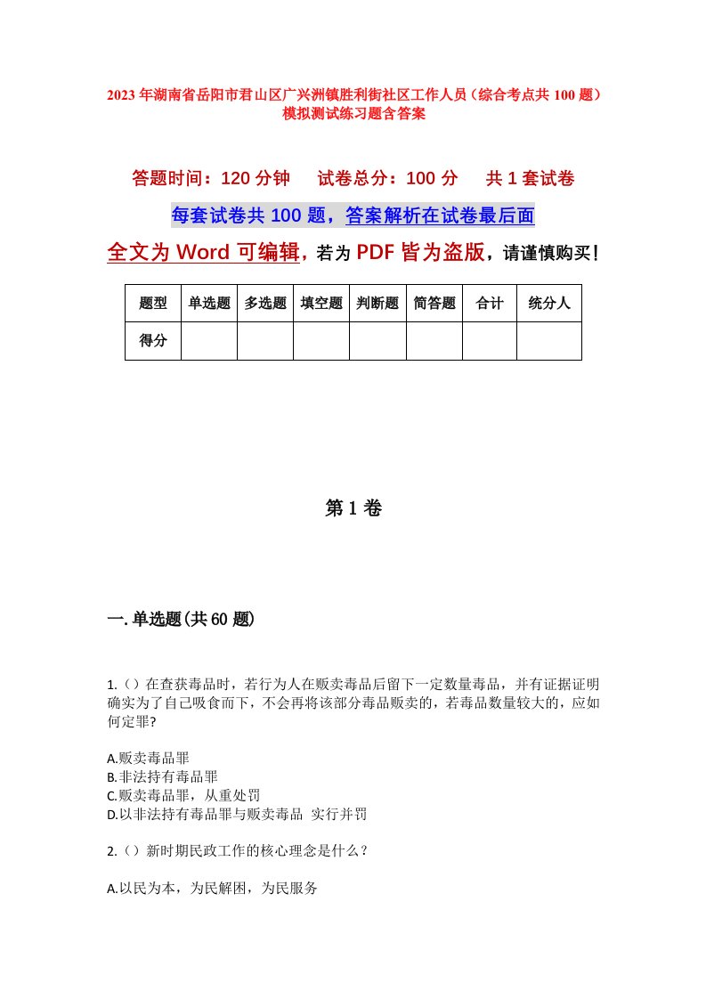 2023年湖南省岳阳市君山区广兴洲镇胜利街社区工作人员综合考点共100题模拟测试练习题含答案