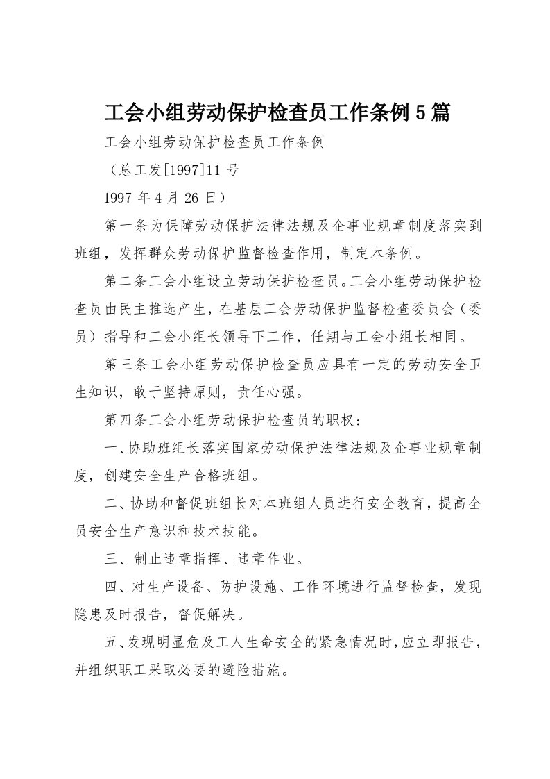 工会小组劳动保护检查员工作条例5篇