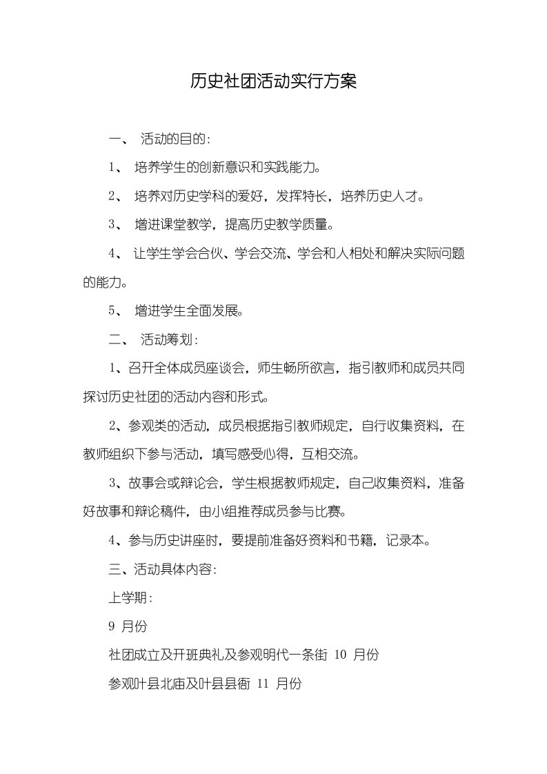 历史社团活动实施方案