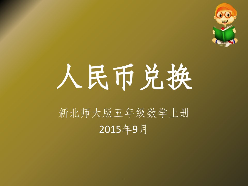 新北师大版五年级数学上册《人民币兑换》课件ppt2015年9月ppt课件