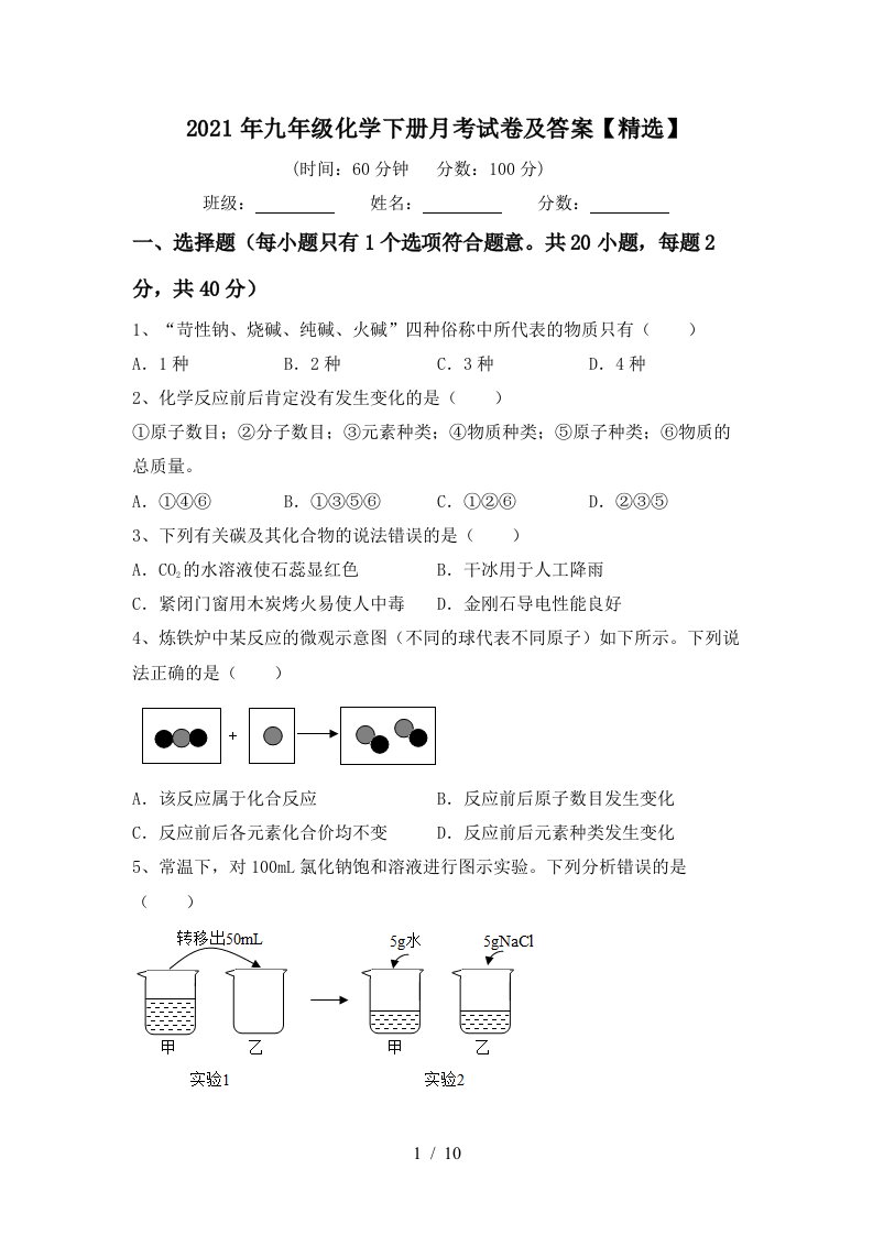 2021年九年级化学下册月考试卷及答案精选