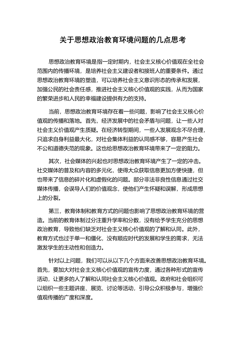 关于思想政治教育环境问题的几点思考