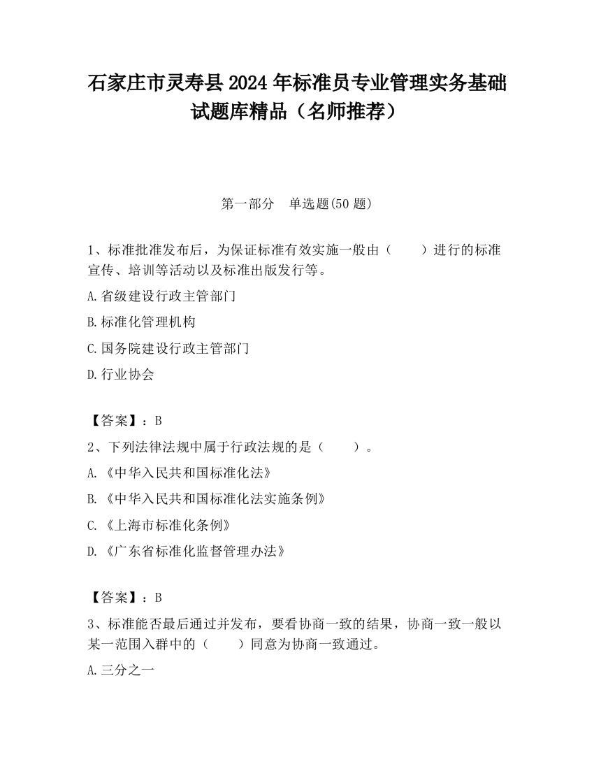 石家庄市灵寿县2024年标准员专业管理实务基础试题库精品（名师推荐）