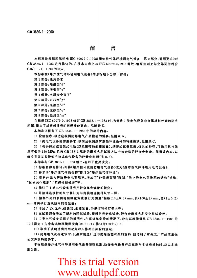 GB3836.1～15防爆标准全套（15册）.pdf