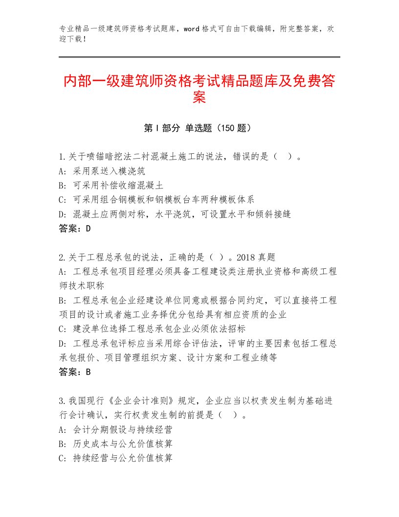 最全一级建筑师资格考试完整题库带答案（模拟题）