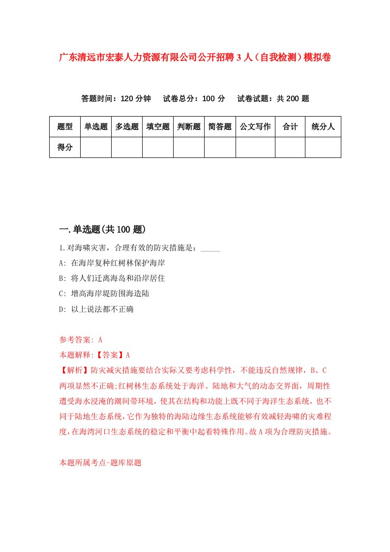 广东清远市宏泰人力资源有限公司公开招聘3人自我检测模拟卷第0版