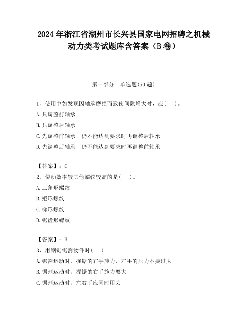 2024年浙江省湖州市长兴县国家电网招聘之机械动力类考试题库含答案（B卷）