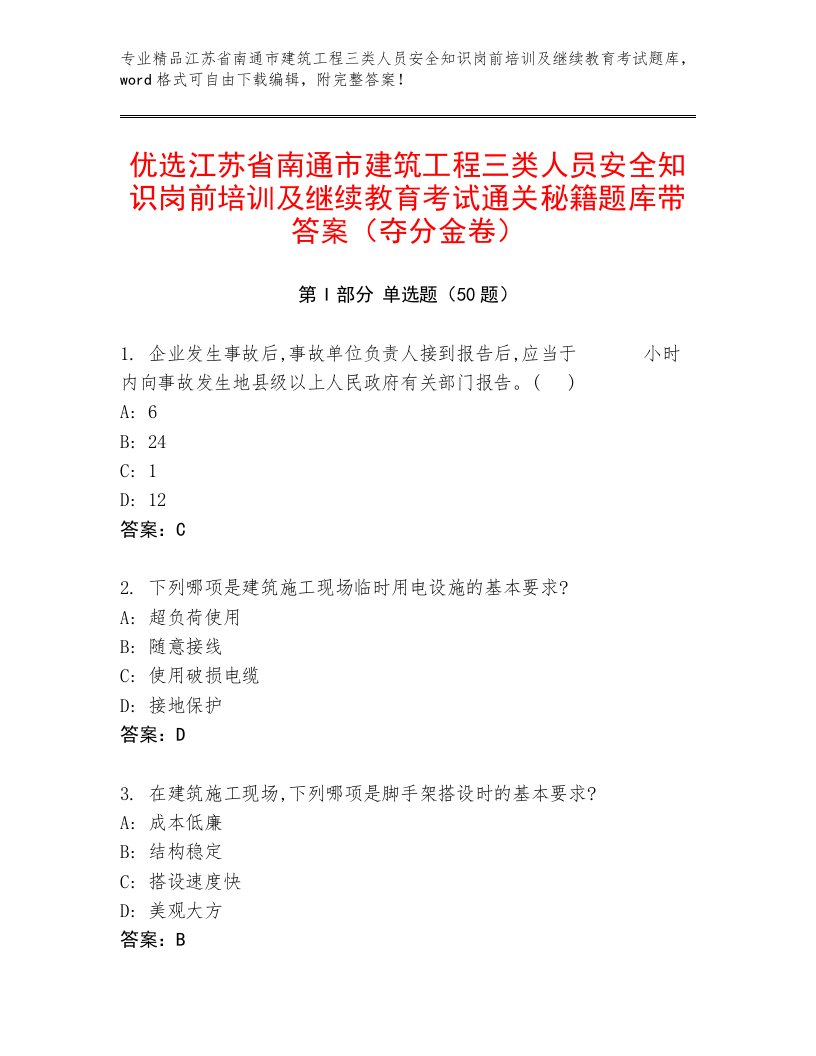 优选江苏省南通市建筑工程三类人员安全知识岗前培训及继续教育考试通关秘籍题库带答案（夺分金卷）