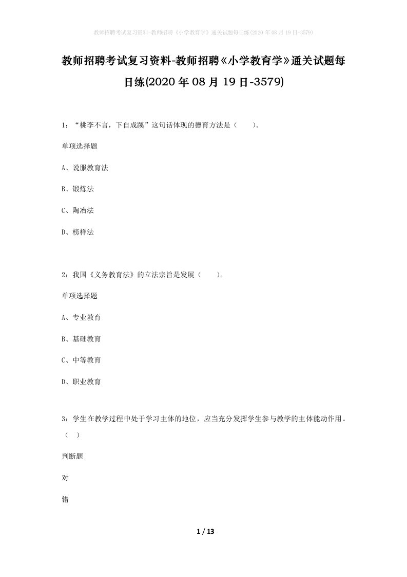 教师招聘考试复习资料-教师招聘小学教育学通关试题每日练2020年08月19日-3579