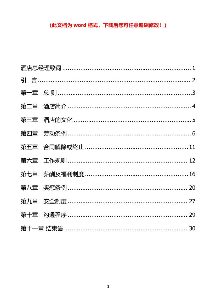 AAA酒店管理制度大全