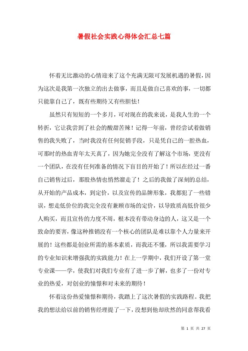 暑假社会实践心得体会汇总七篇