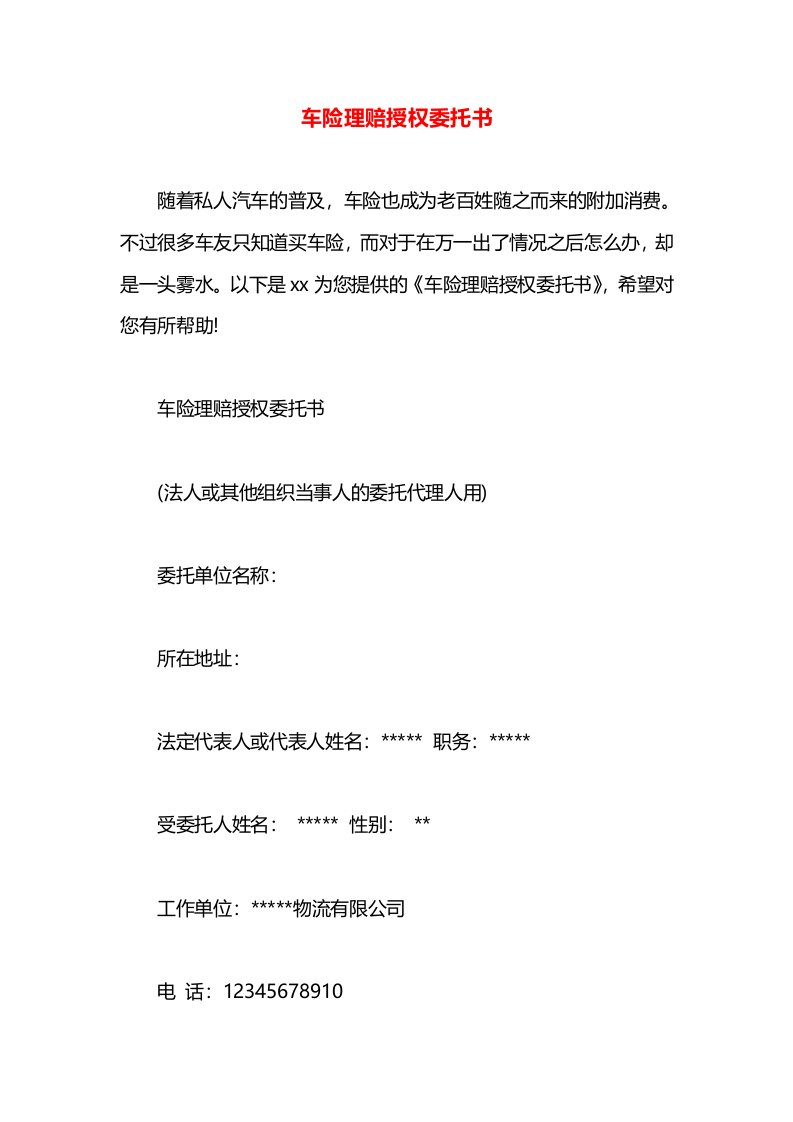 车险理赔授权委托书