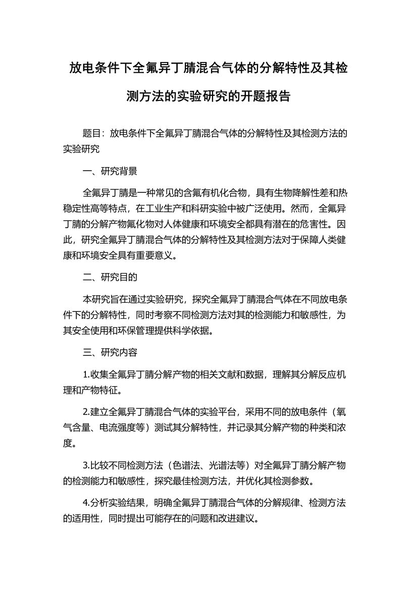 放电条件下全氟异丁腈混合气体的分解特性及其检测方法的实验研究的开题报告