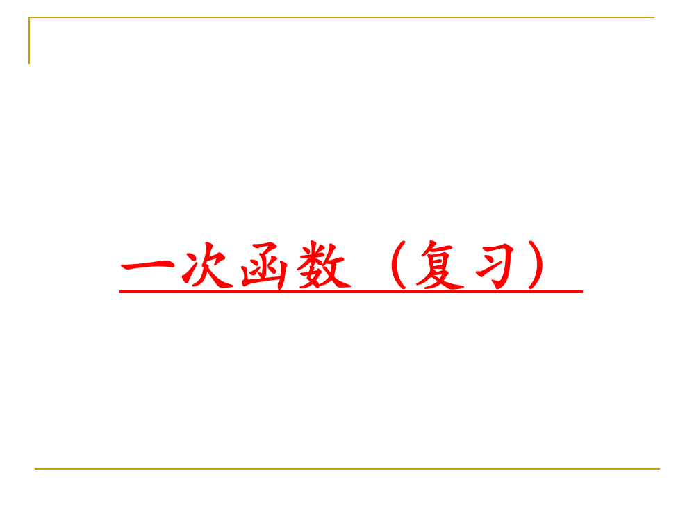 第十四章一次函数复习课件1