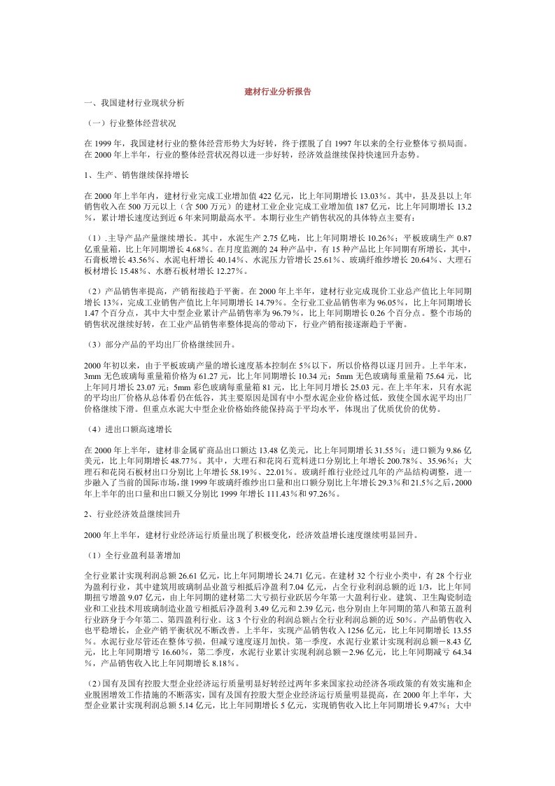 行业分析-建材行业分析报告