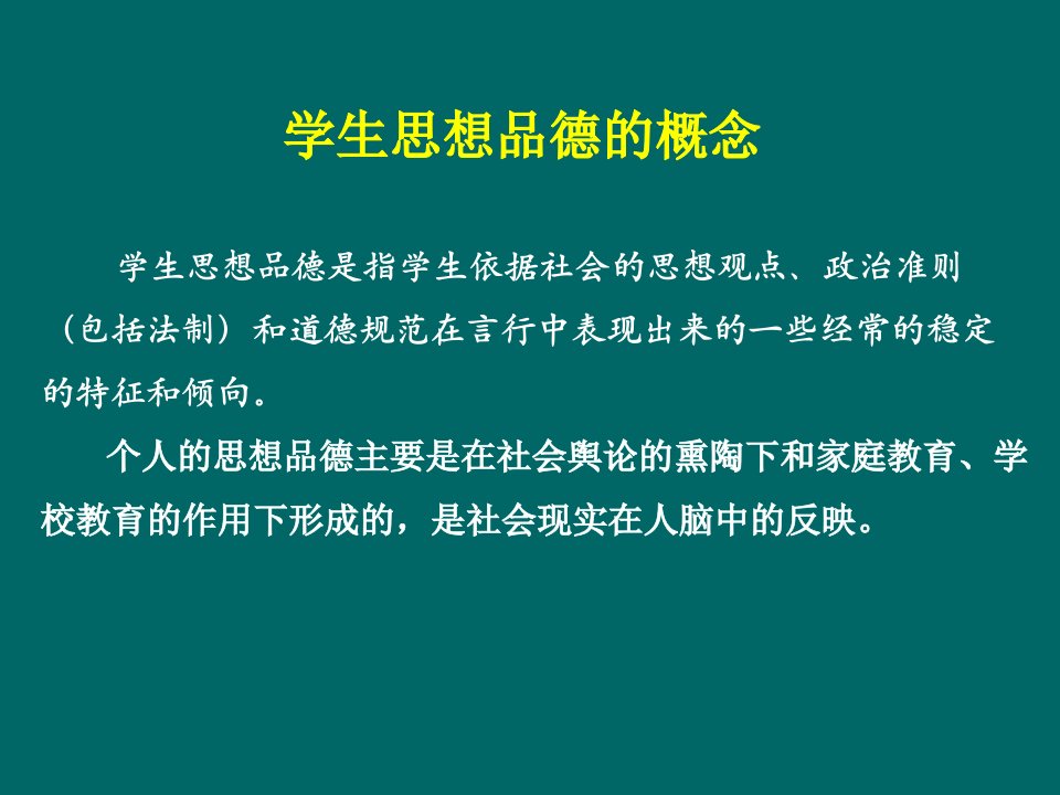 教育测量与评价课件11第十一章学生思想品德发展的测量与评价