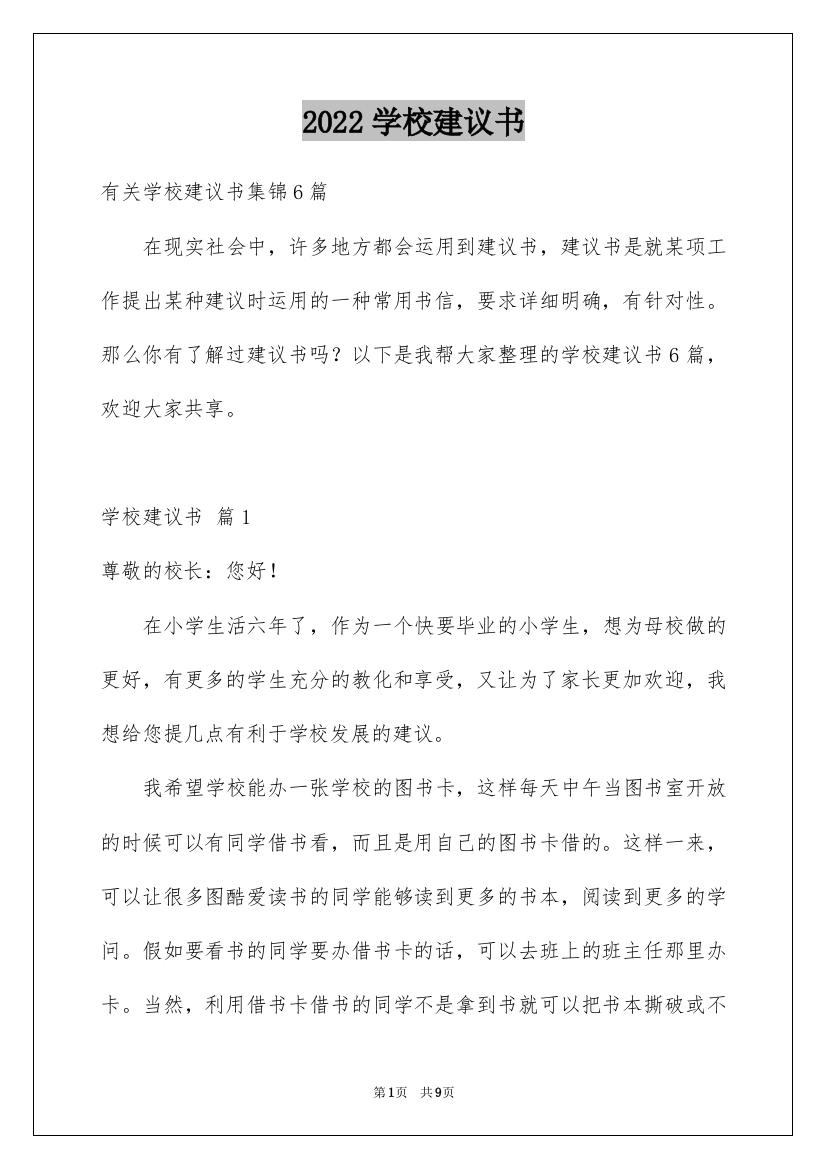 2022学校建议书_9