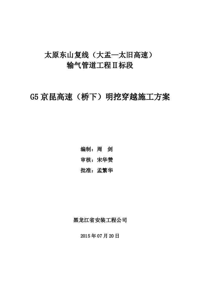 G5京昆高速(桥下)大开挖穿越施工方案