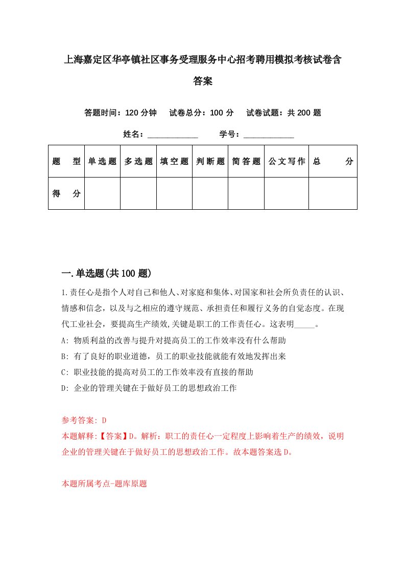 上海嘉定区华亭镇社区事务受理服务中心招考聘用模拟考核试卷含答案4