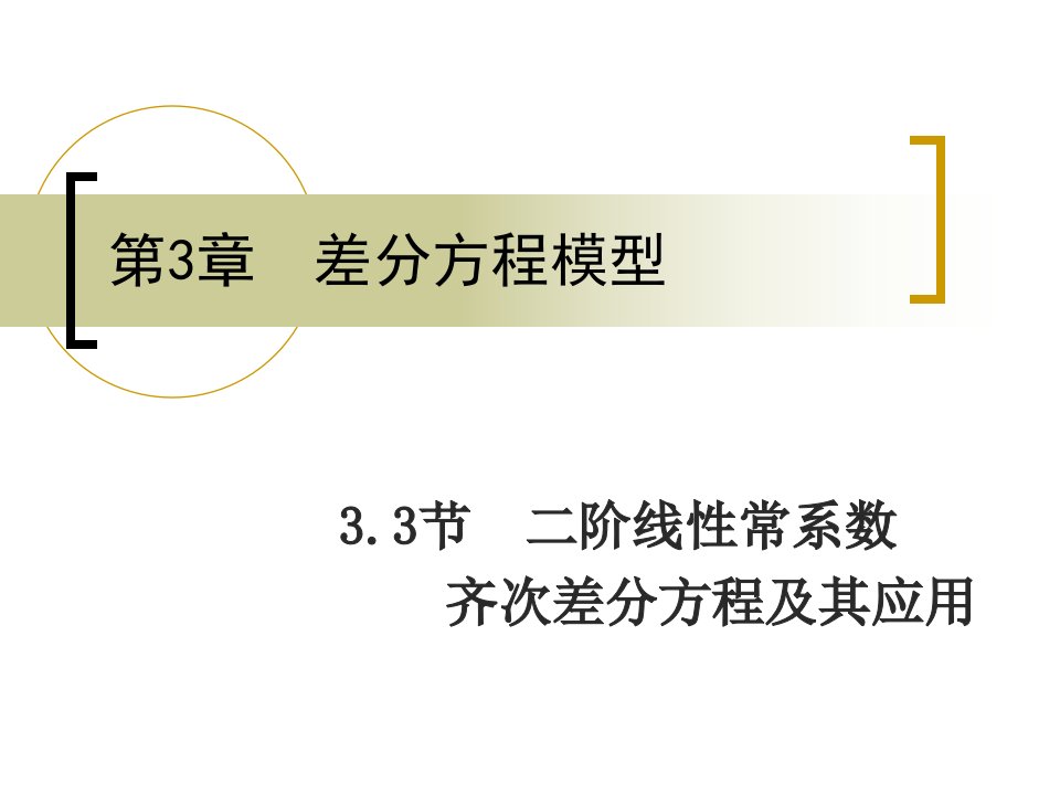 阶线性常系数齐次差分方程及其应用