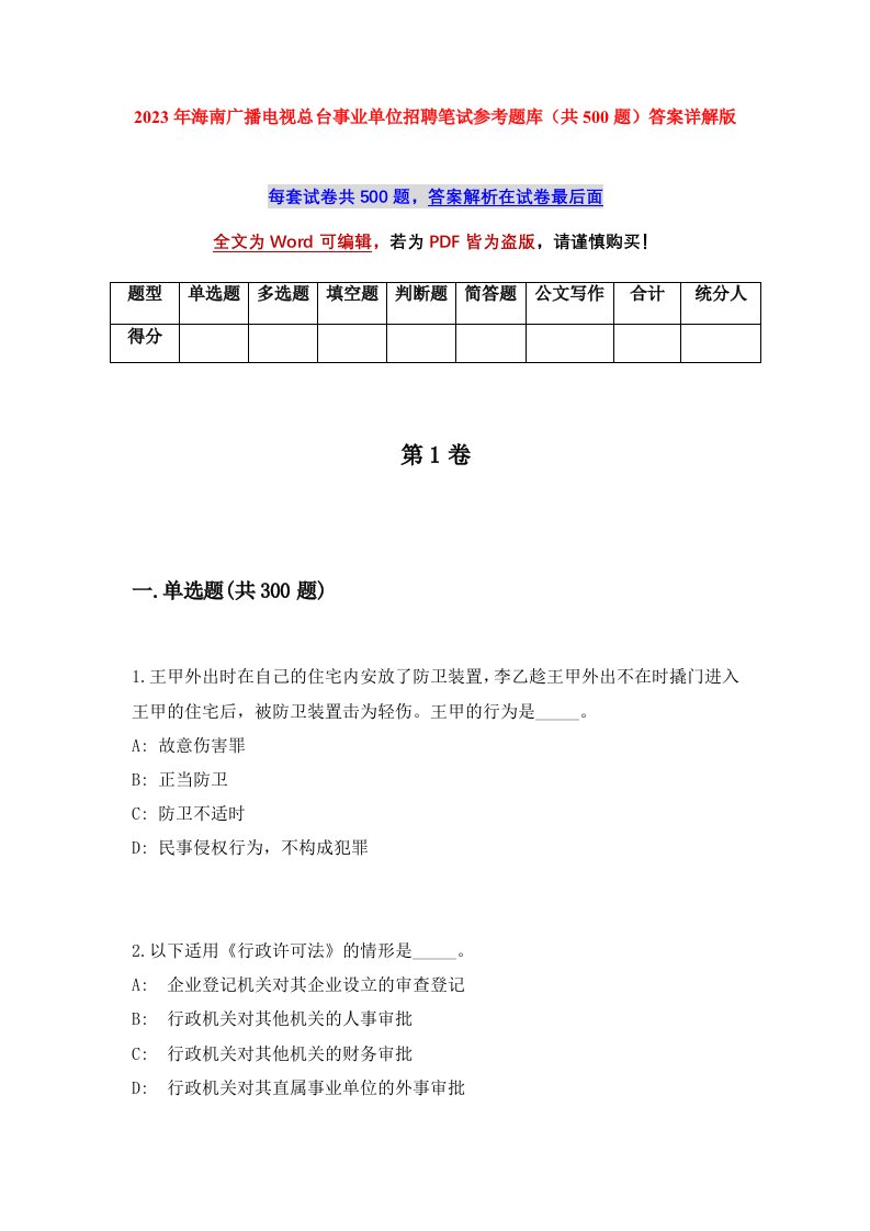 2023年海南广播电视总台事业单位招聘笔试参考题库共500题答案详解版